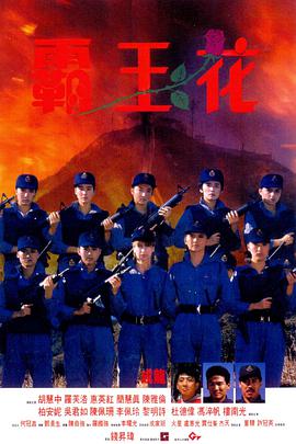 《山下是绝路山上是生门》海报
